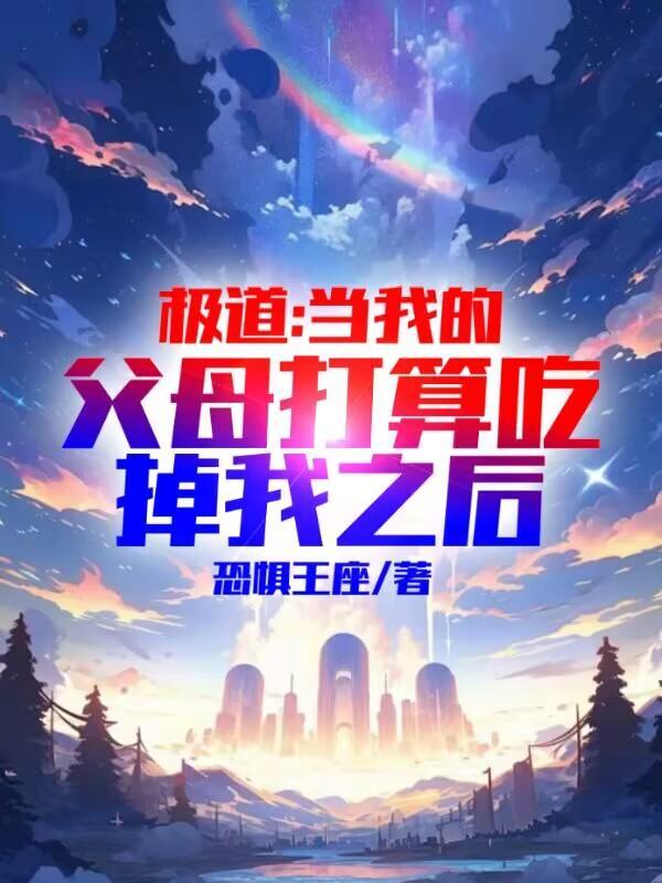 极道:当我的父母打算吃掉我之后