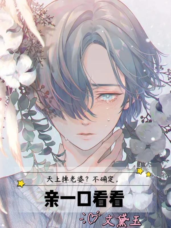 天上掉老婆?不确定,亲一口看看