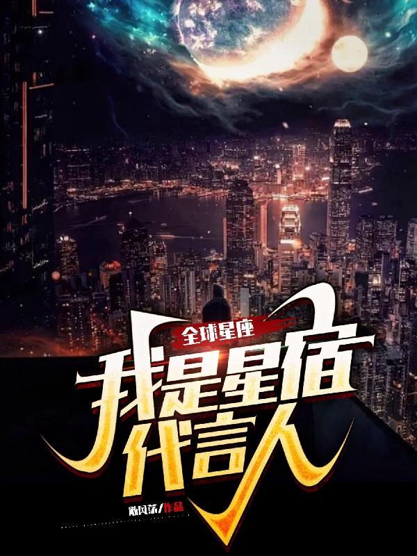 全球星座:我是星宿代言人