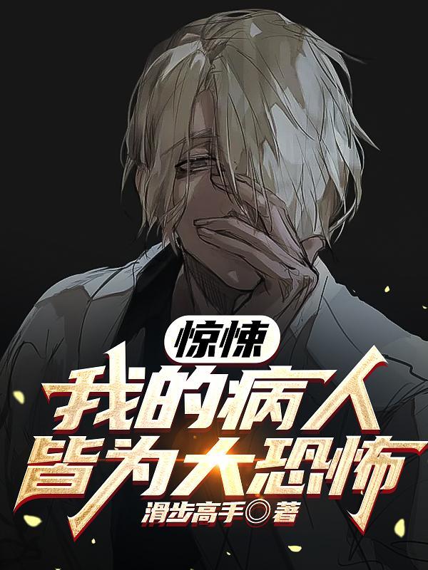 惊悚游戏:开局拿下鬼诊所