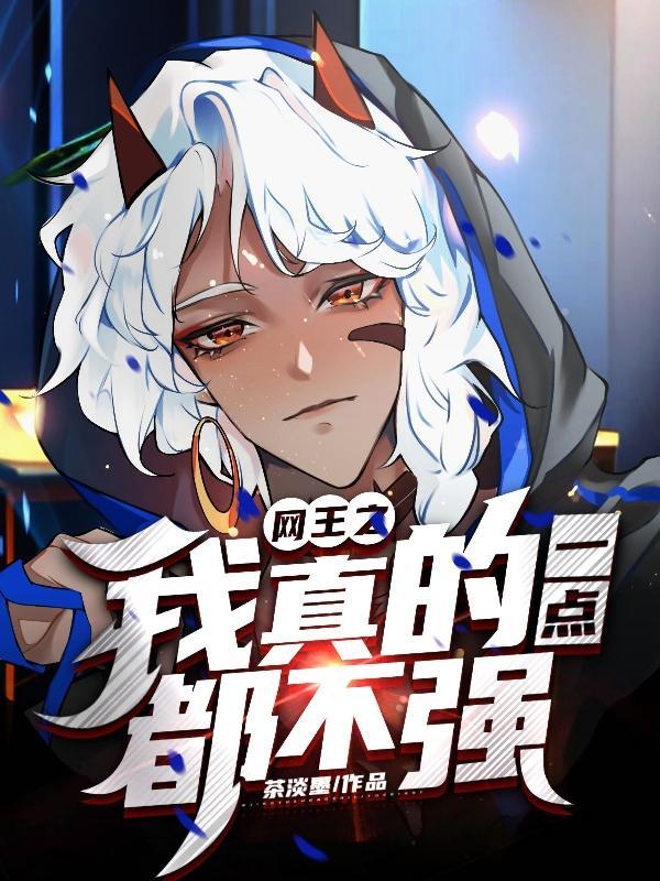 网王:我真的一点都不强