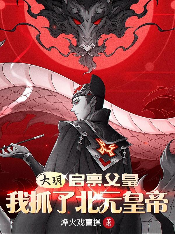 大明:启禀父皇,我抓了北元皇帝