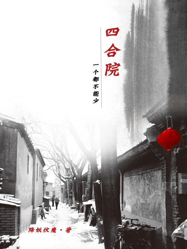 四合院:一个都不能少