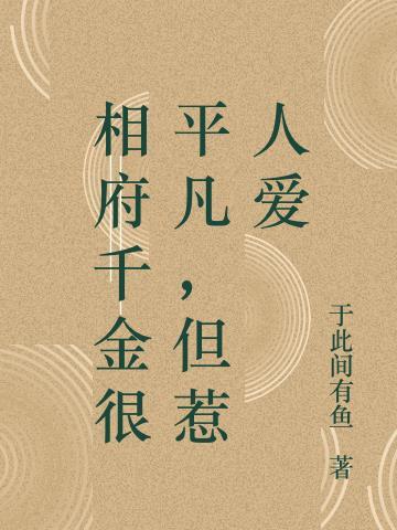 相府千金很平凡,但惹人爱