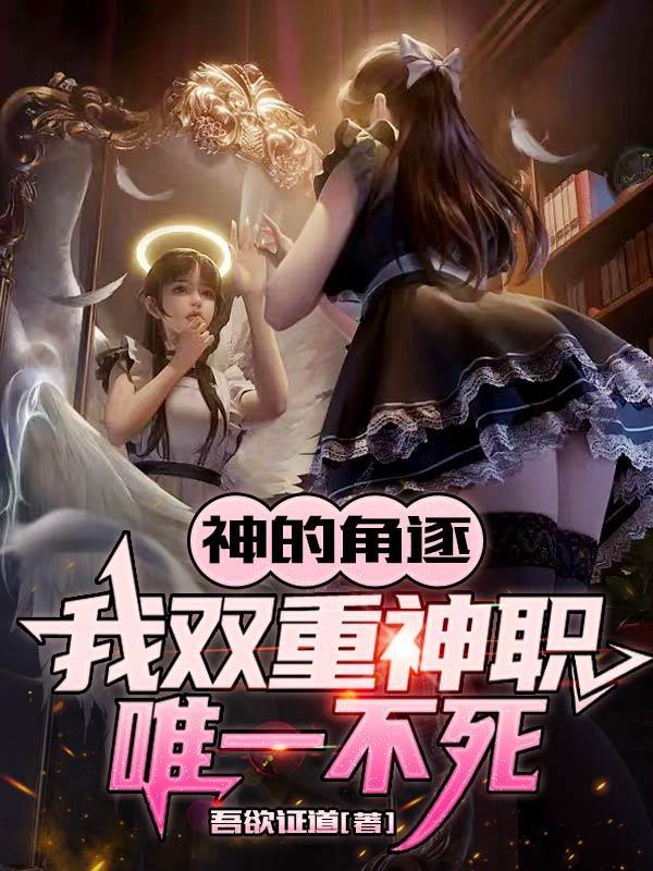 神的角逐:我双重神职,唯一不死