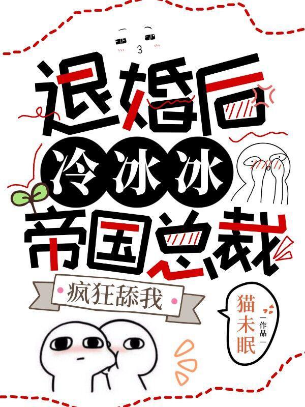 退婚后,冷冰冰帝国总裁疯狂舔我