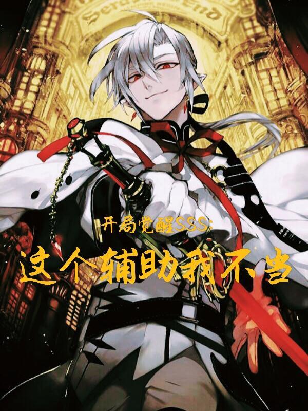 开局觉醒SSS:这个辅助我不当
