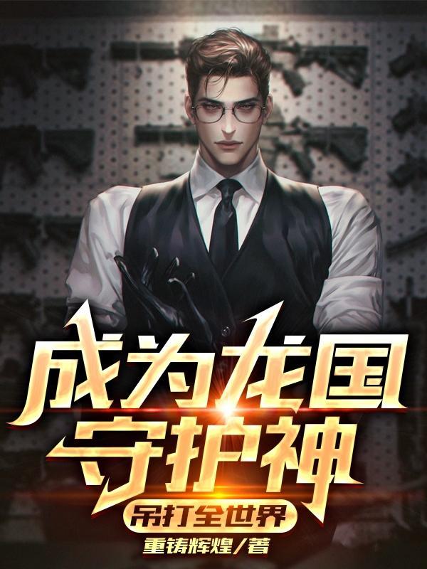 成为龙国守护神,吊打全世界