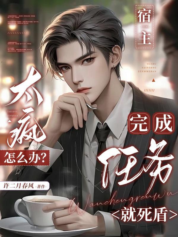 宿主太疯怎么办?完成任务就死盾