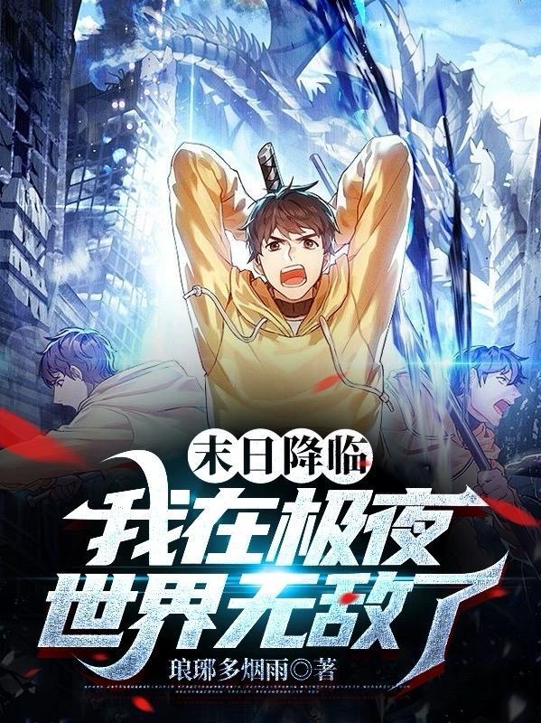 末日降临:我在极夜世界无敌了