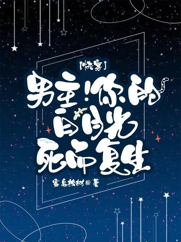 快穿:男主!你的白月光死而复生