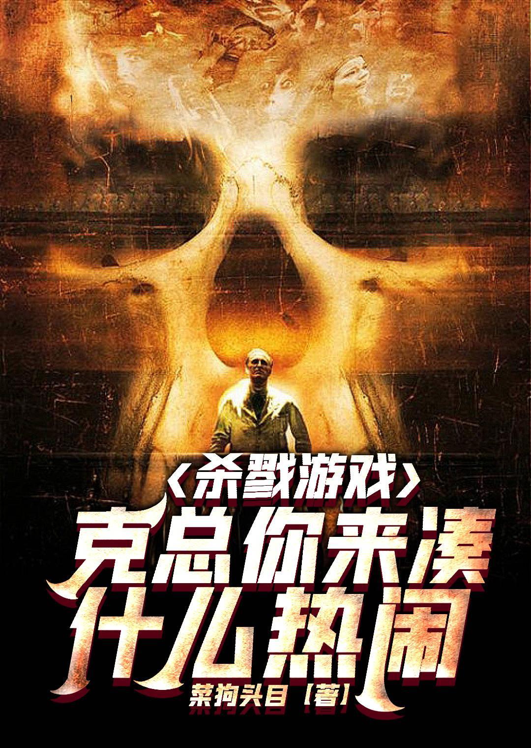 杀戮游戏,克总你来凑什么热闹