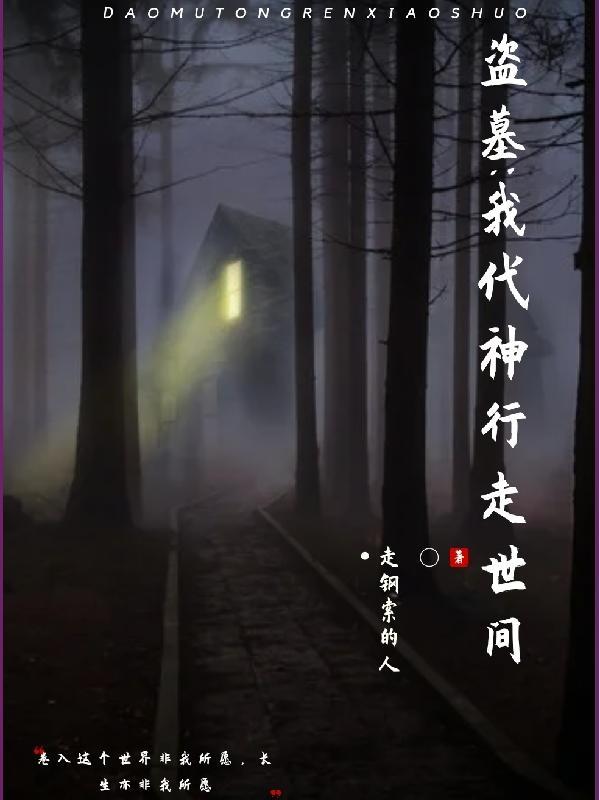 我那是在盗墓吗?我是在降妖除魔