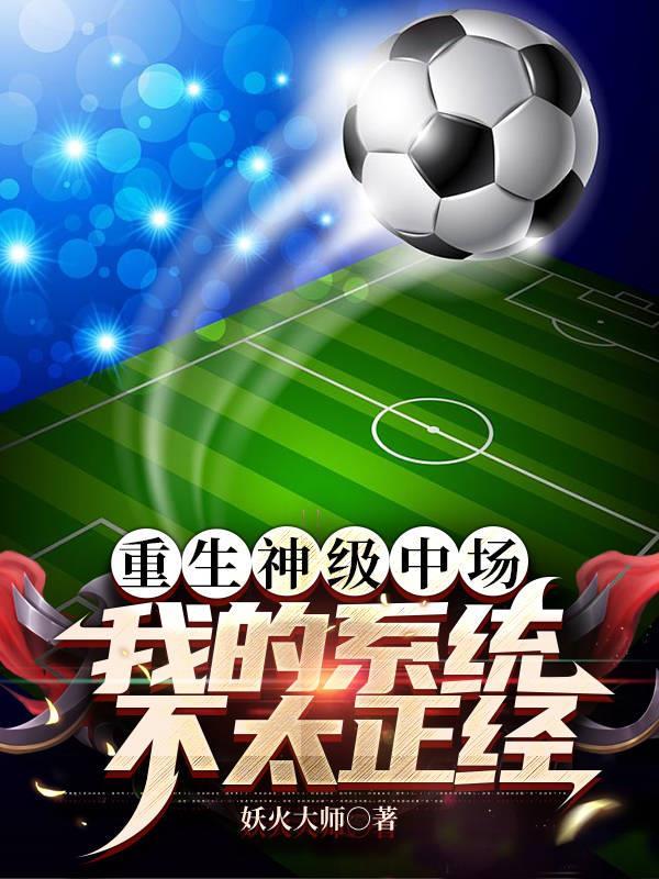 重生神级中场,我的系统不太正经