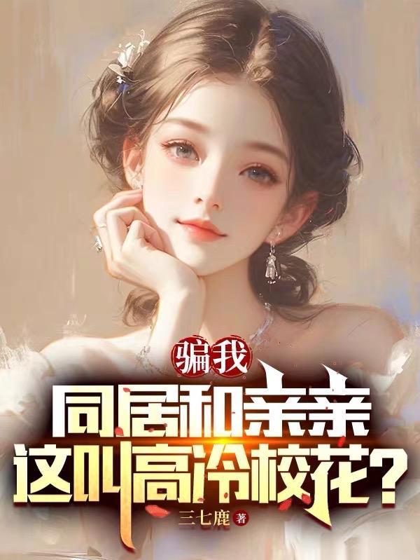 骗我同居和亲亲,这叫高冷校花?