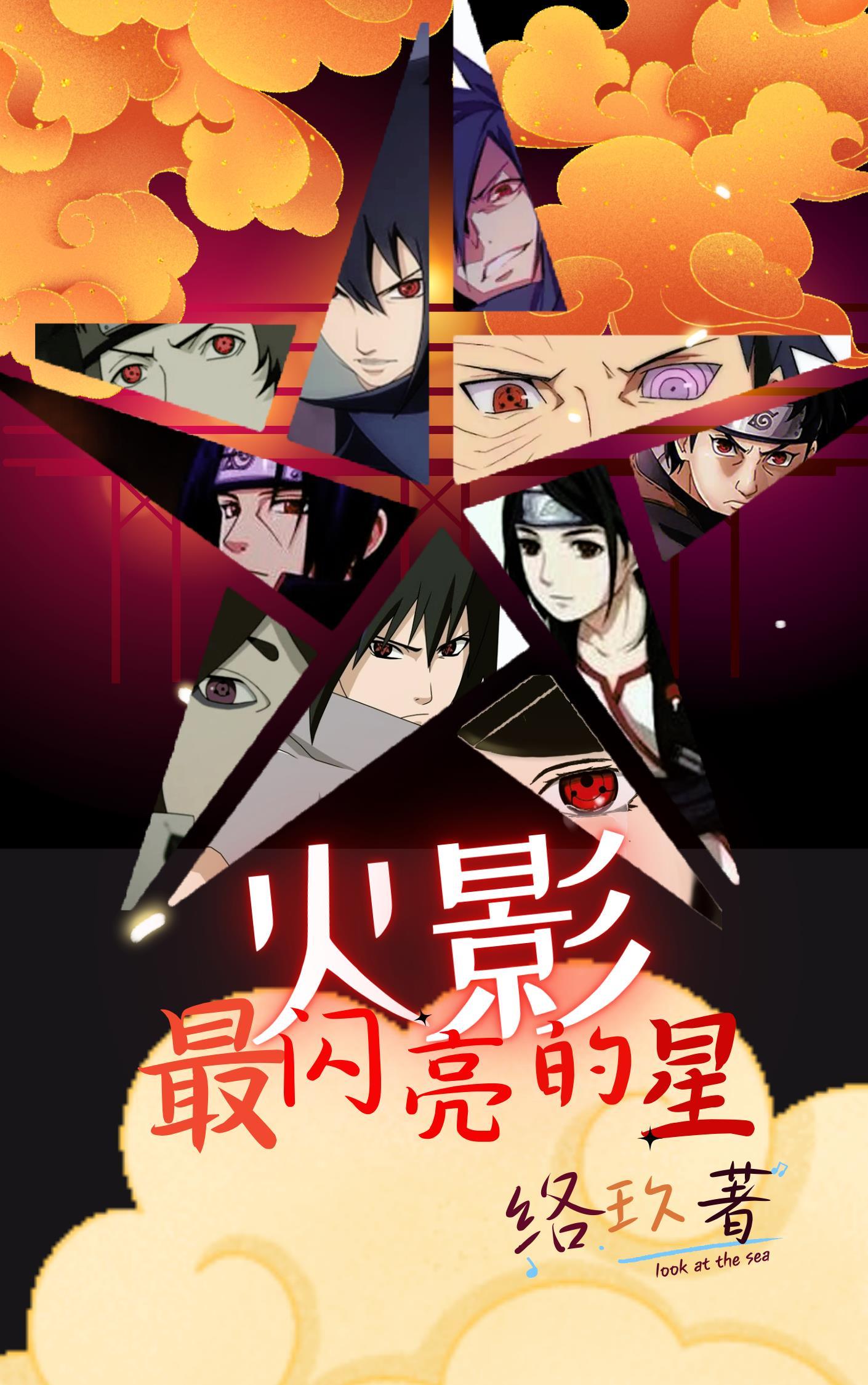 火影:最闪亮的星