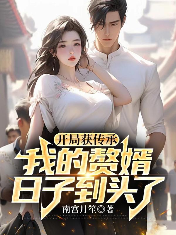 开局获传承,我的赘婿日子到头了