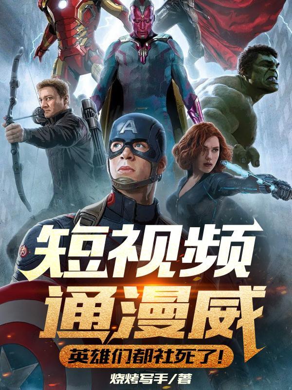 短视频通漫威,英雄们都社死了!
