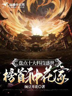 盘点十大科技盛世,榜首种花家!