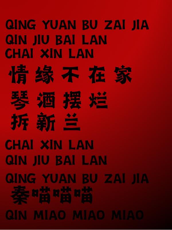 情缘不在家,琴酒摆烂拆新兰