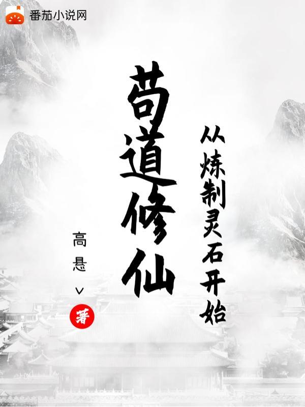 苟道修仙:从炼制灵石开始