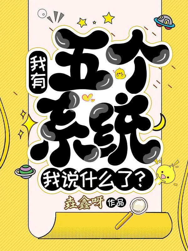 我有五个系统我说什么了?