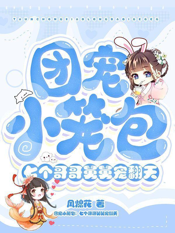 团宠小笼包:七个哥哥舅舅宠翻天