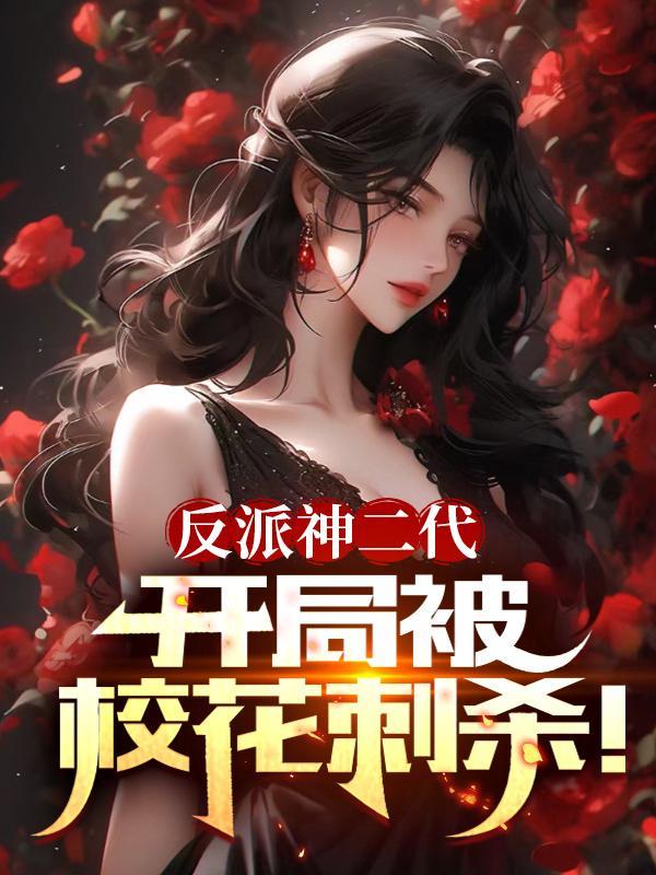 反派神二代,开局被校花刺杀!