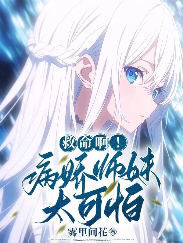 救命啊!病娇师妹太可怕!