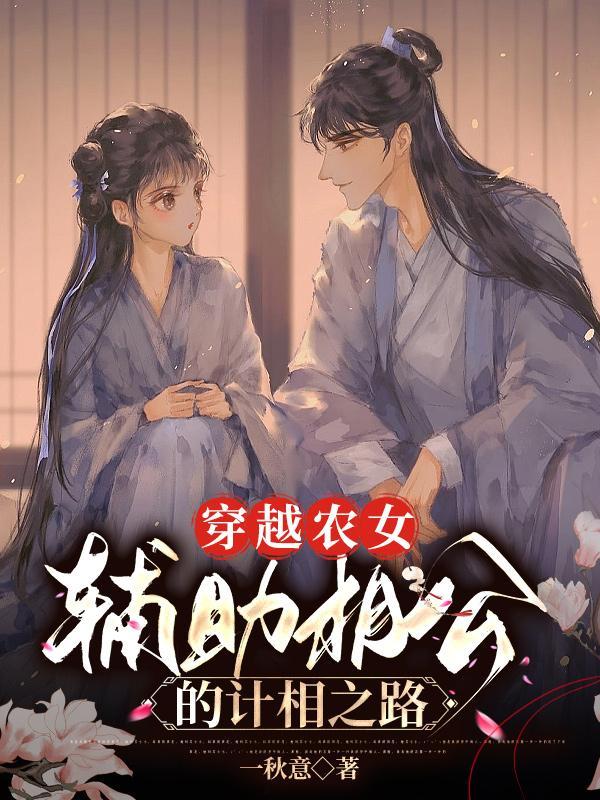 穿越农女,辅助相公的计相之路