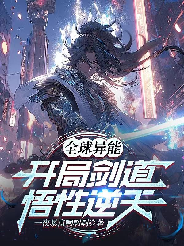 全球异能:开局剑道悟性逆天