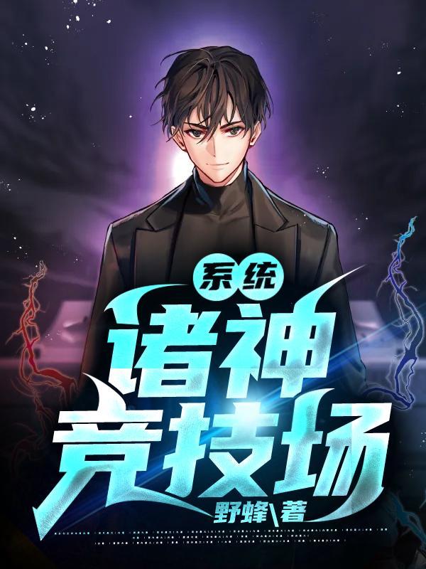 系统:诸神竞技场