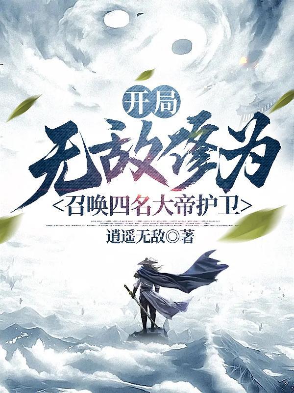 开局神帝修为,打造无上势力