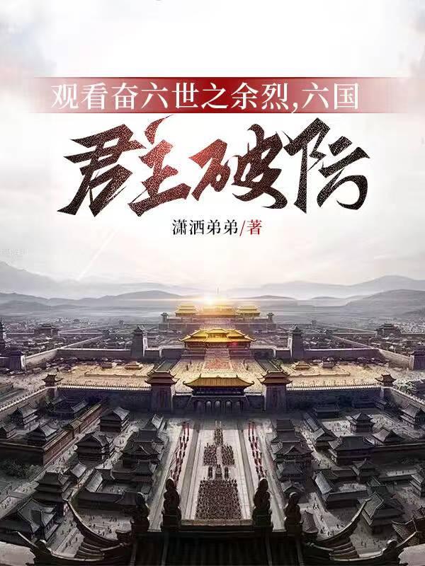 观看奋六世之余烈,六国君主破防