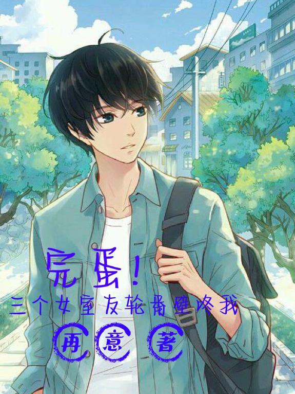 完蛋!三个女室友轮番壁咚我