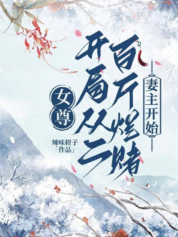 女尊:开局从二百斤烂赌妻主开始