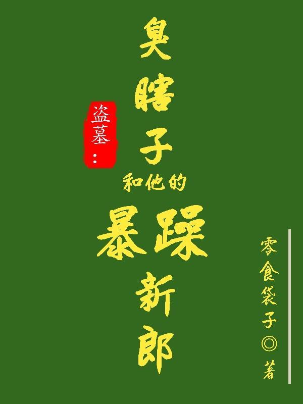 盗墓:臭瞎子和他的暴躁新郎