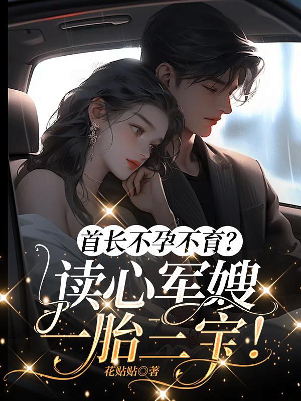首长不孕不育:读心军嫂一胎三宝