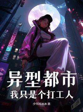 异型都市:我只是个打工人