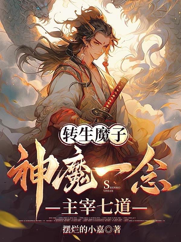 转生魔子:神魔一念主宰七道