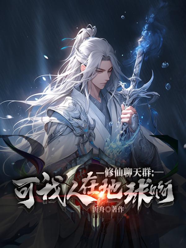 修仙聊天群:可我人在地球啊