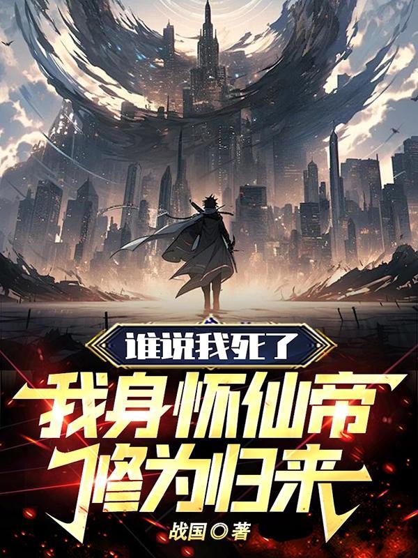 谁说我死了,我身怀仙帝修为归来