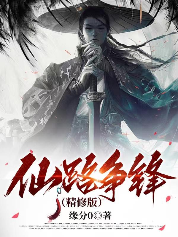 仙路争锋(精修版)