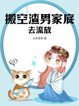 搬空渣男家底去流放!