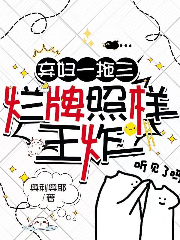 弃妇一拖三,烂牌照样王炸