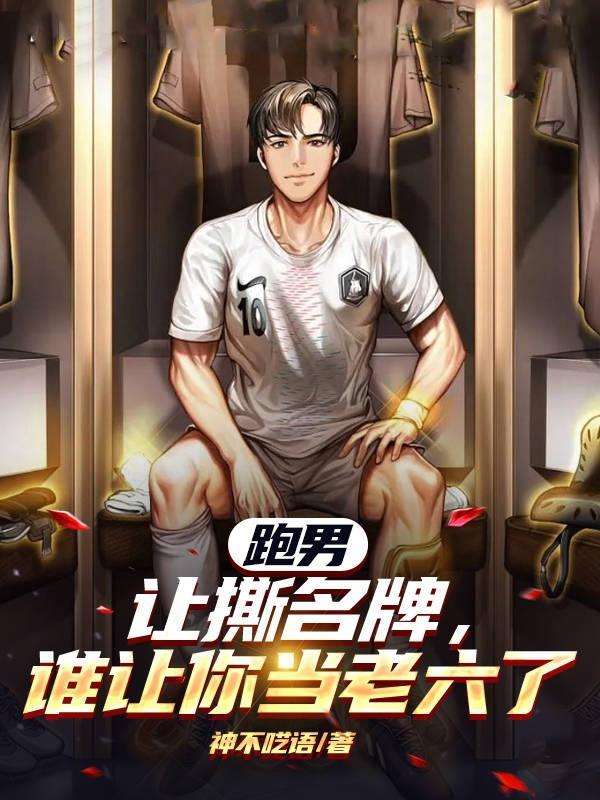 跑男:让撕名牌,谁让你当老六了