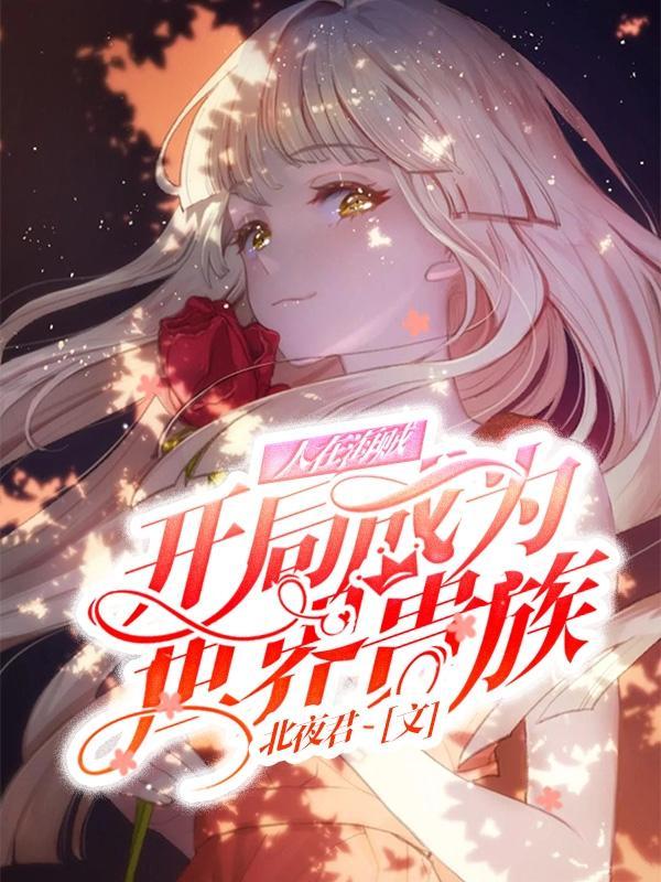 人在海贼,开局成为世界贵族