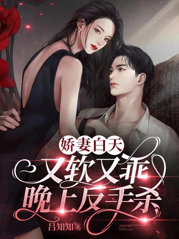 娇妻白天又软又乖,晚上反手杀