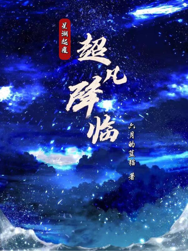 星潮起覆,超凡降临