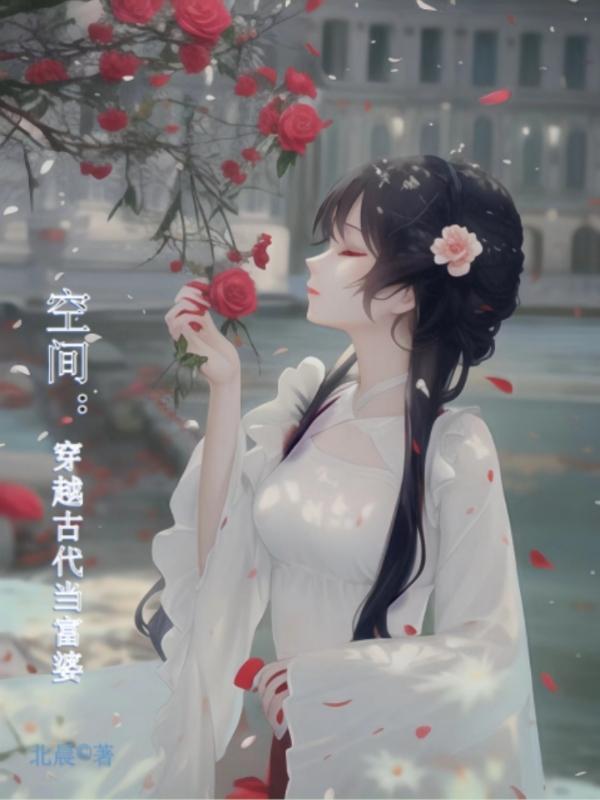 空间:穿越古代当富婆